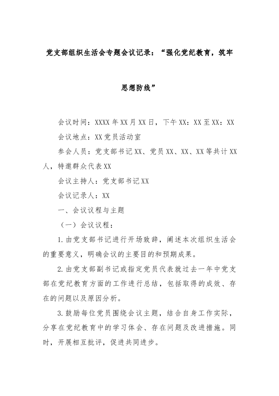 党支部组织生活会专题会议记录:“强化党纪教育,筑牢思想防线”.docx,第1页预览