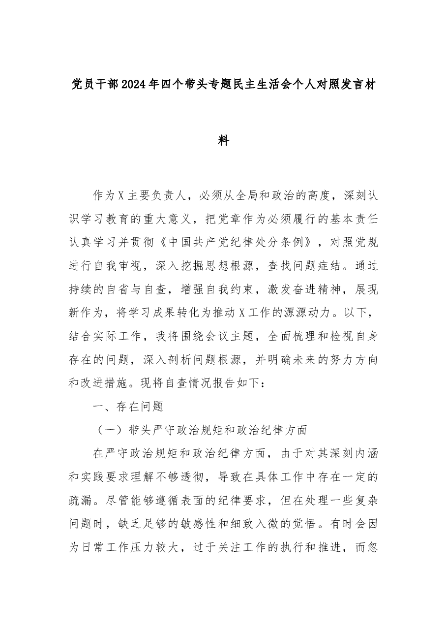 党员干部2024年四个带头专题民主生活会个人对照发言材料.docx,第1页预览