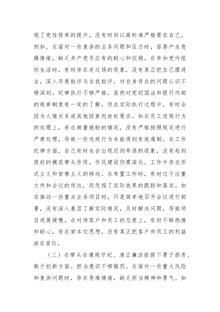 农商银行党委副书记2024年度民主生活会个人对照检视发言材料.docx,第3页预览