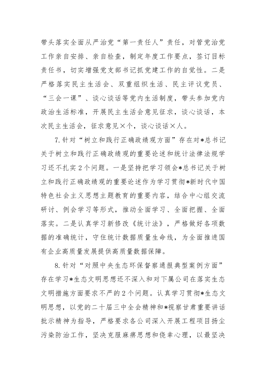 国企公司书记2024年民主生活会对照检查(上年度整改+政绩观+意识形态).docx,第4页预览