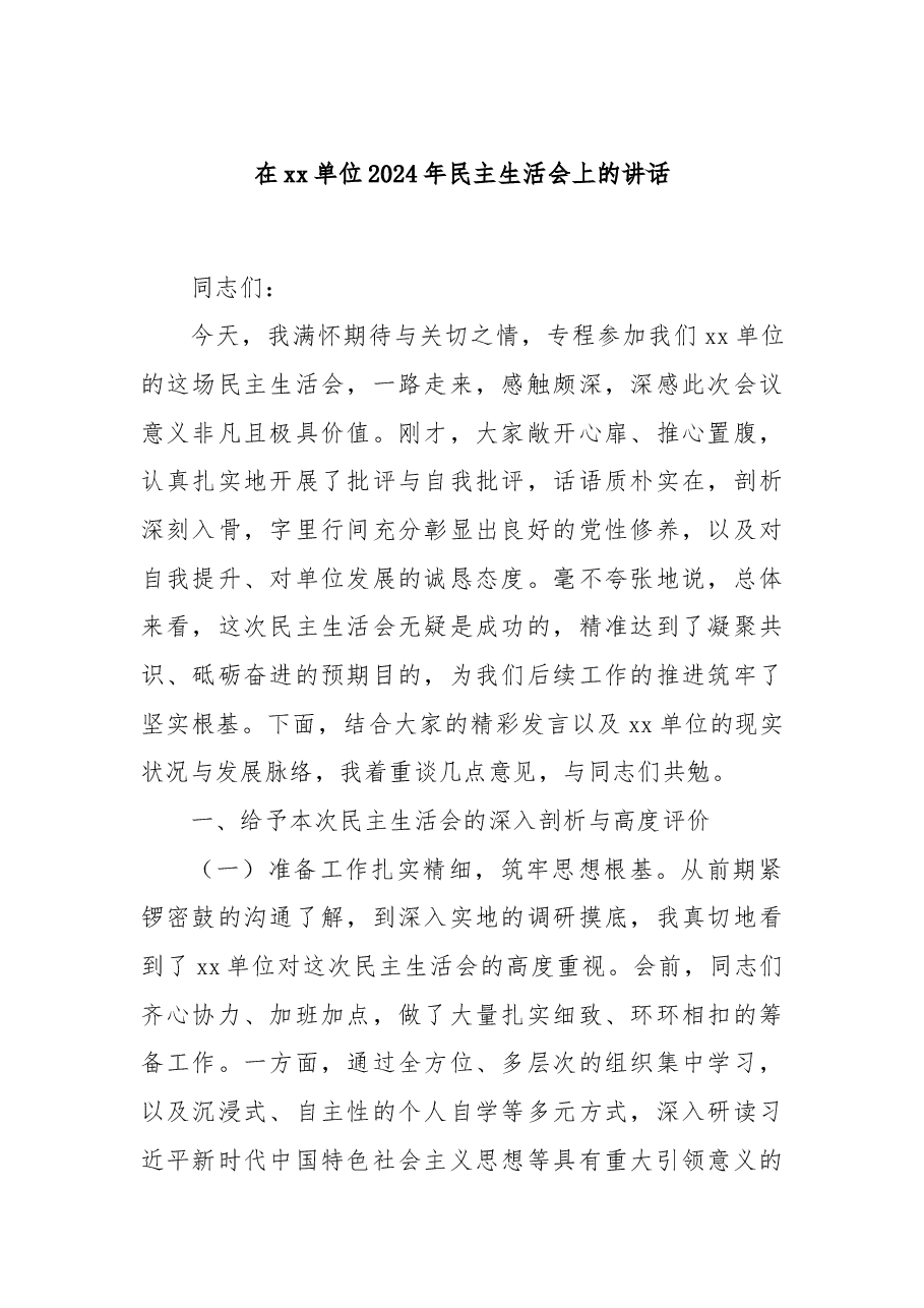 在xx单位2024年民主生活会上的讲话.docx，第1页预览