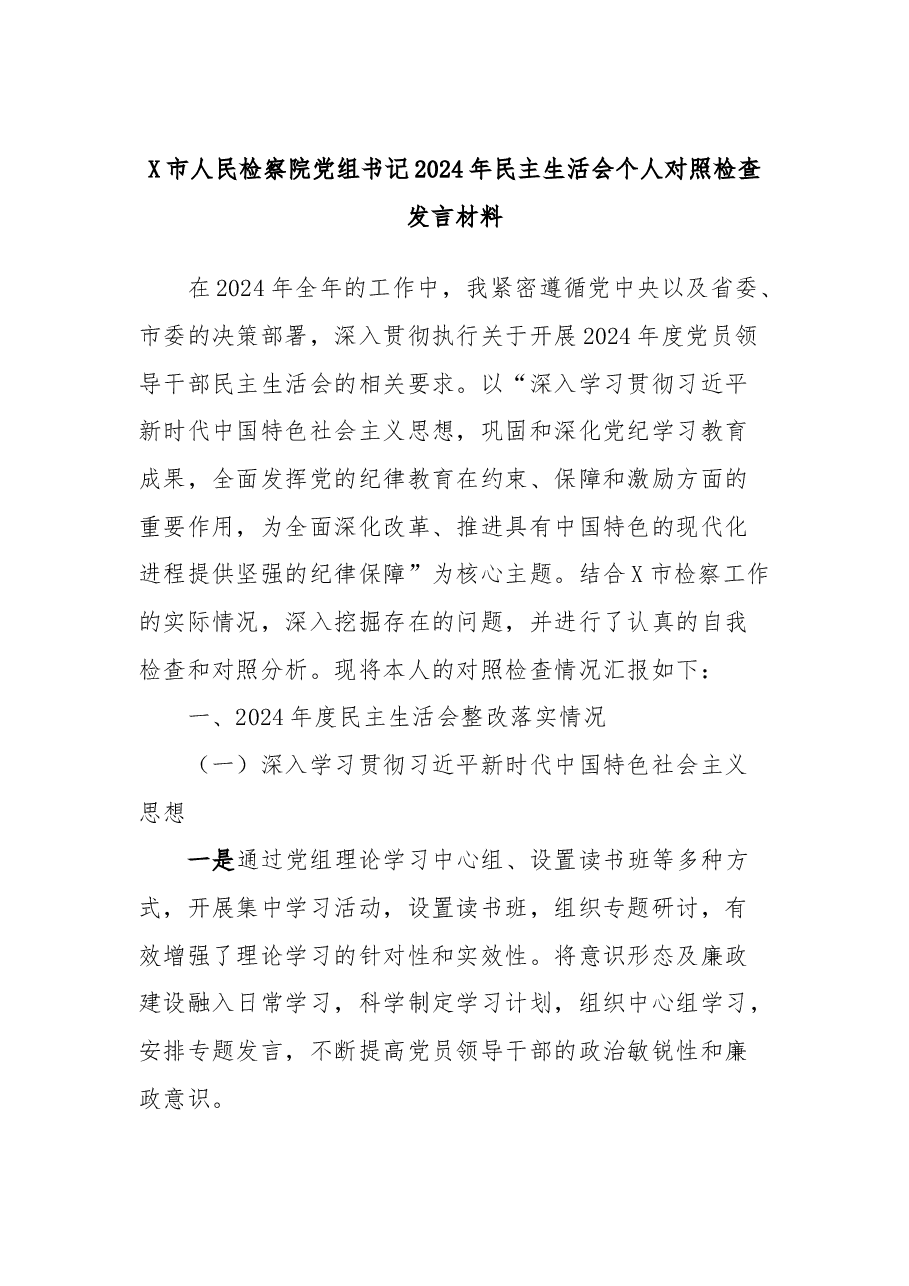 X市人民检察院党组书记2024年民主生活会个人对照检查发言材料.docx,第1页预览