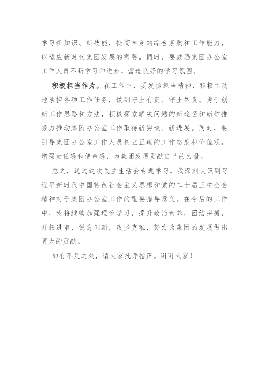 2024年民主生活会前专题学习体会发言稿.docx,第4页预览