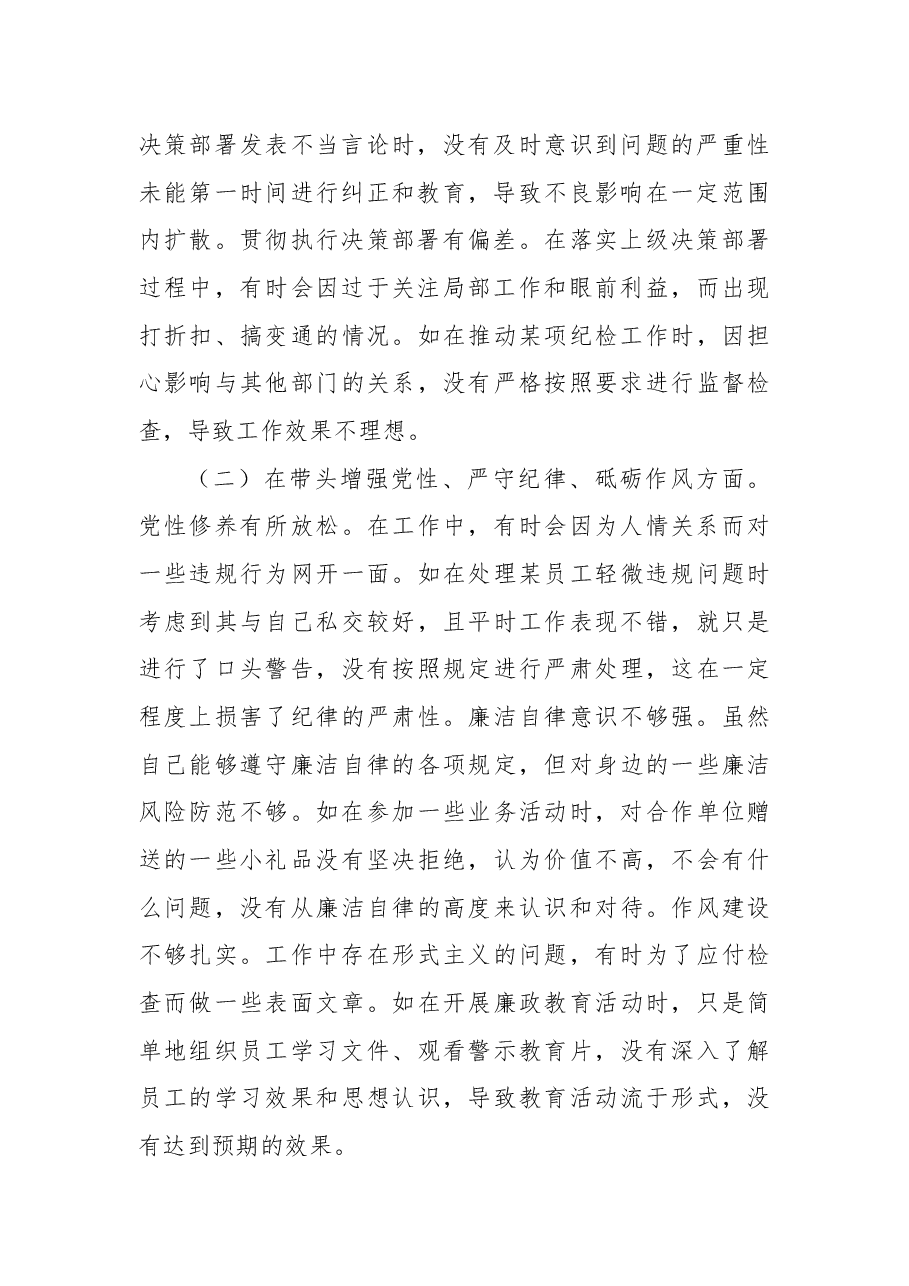 2024年度民主生活会银行纪委书记个人对照检视发言材料.docx,第2页预览
