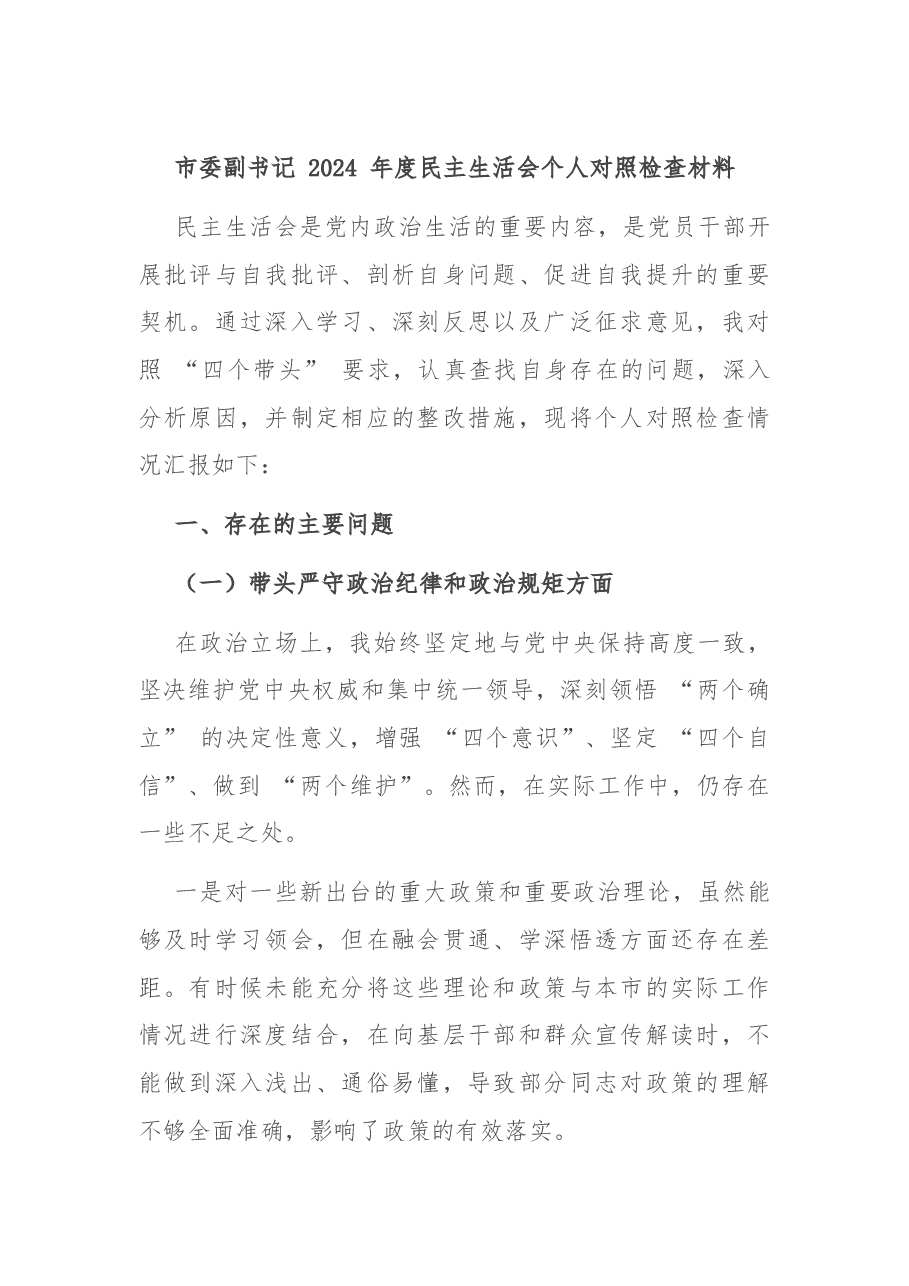 市委副书记 2024 年度民主生活会个人对照检查材料.docx,第1页预览