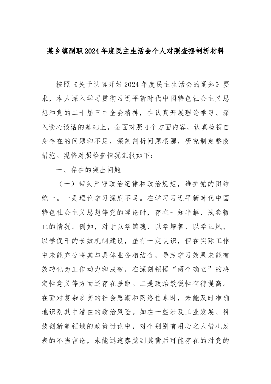 某乡镇副职2024年度民主生活会个人对照查摆剖析材料.docx,第1页预览