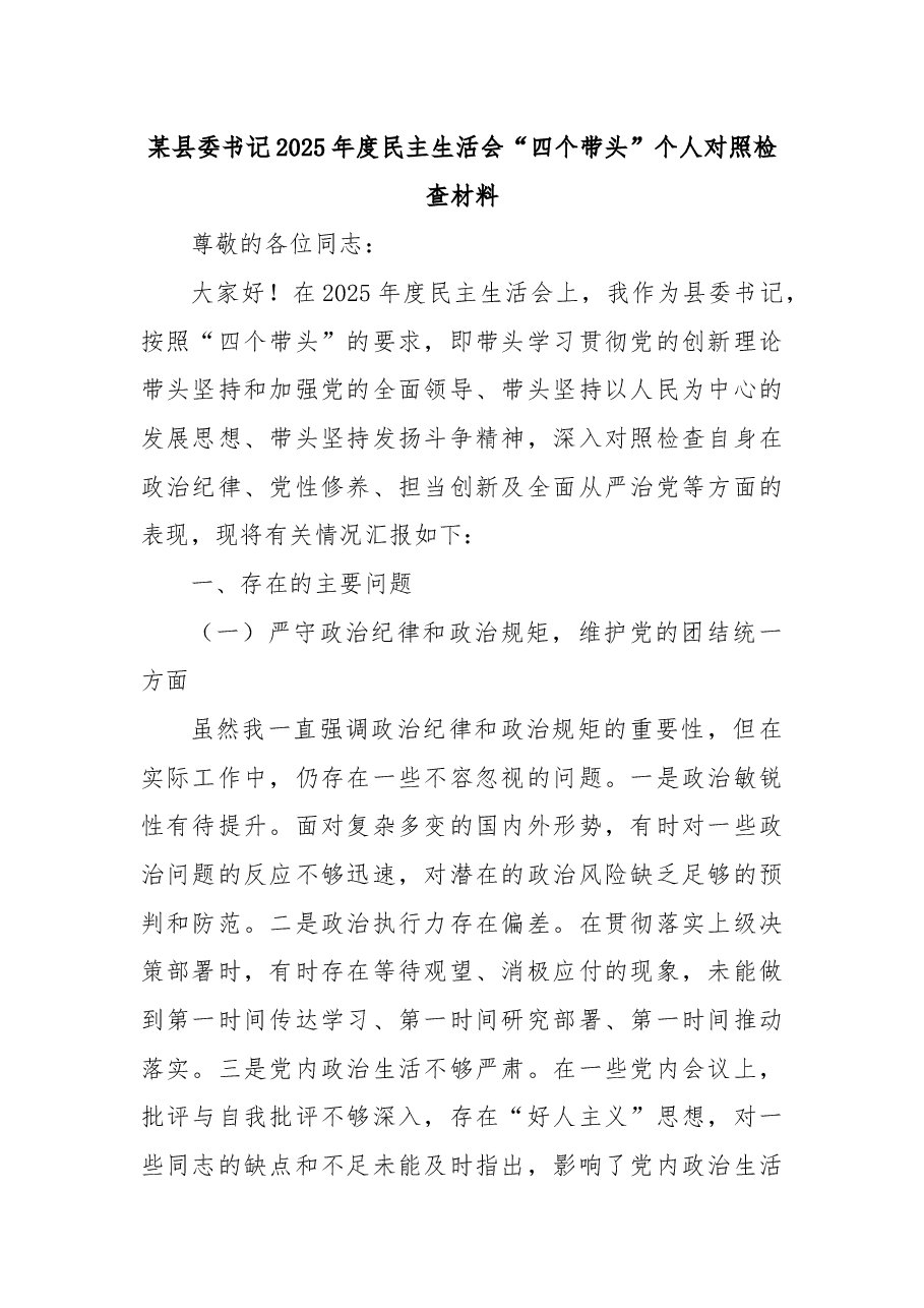 某县委书记2025年度民主生活会“四个带头”个人对照检查材料.docx,第1页预览