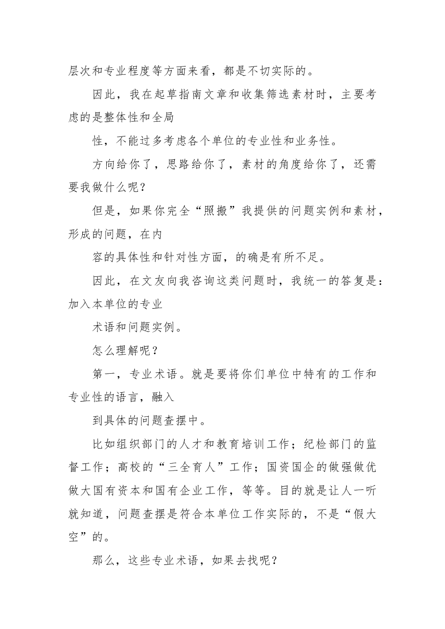 2024年民主生活会对照检查材料,问题查摆实现具体性和针对性的方法.docx,第4页预览