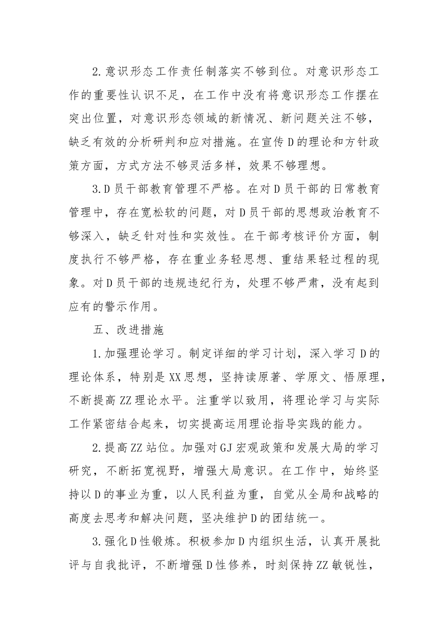 民主生活会存在问题剖析及整改措施.docx,第4页预览