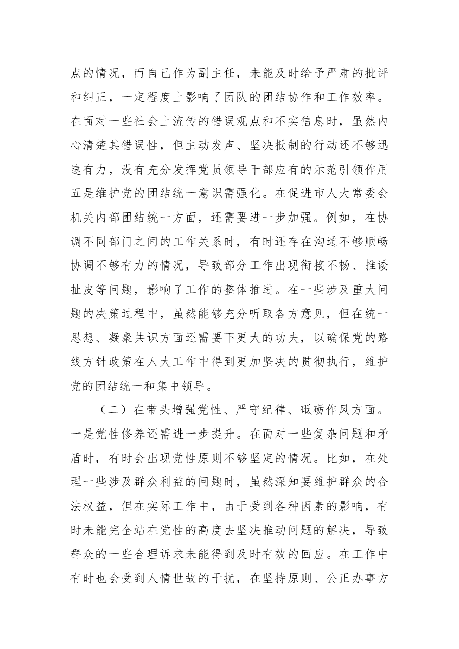 市人大副主任关于2024年度民主生活会个人对照检视材料.docx,第3页预览