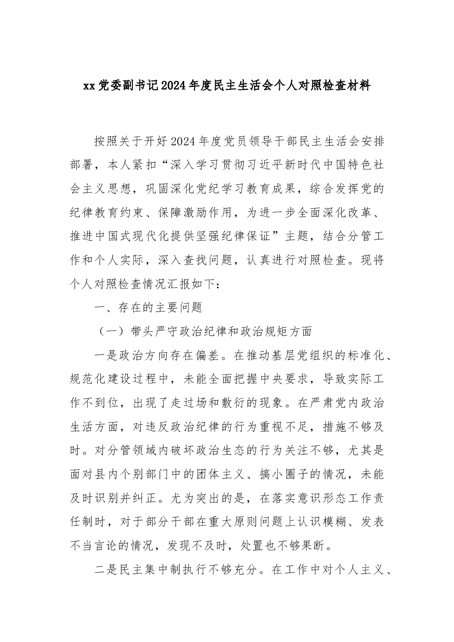 xx党委副书记2024年度民主生活会个人对照检查材料.docx,第1页预览