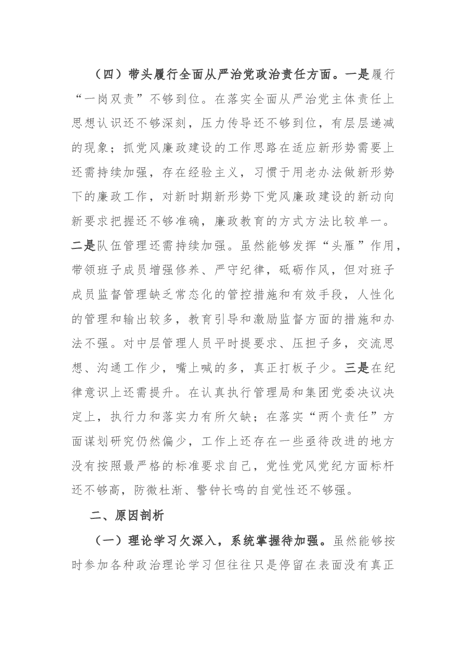 公司一把手2024年民主生活会对照检查材料.docx，第4页预览