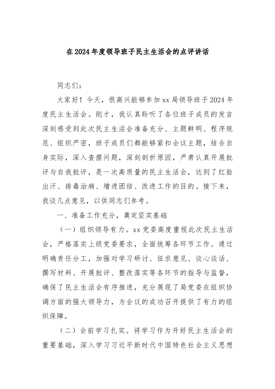 在2024年度领导班子民主生活会的点评讲话.docx，第1页预览