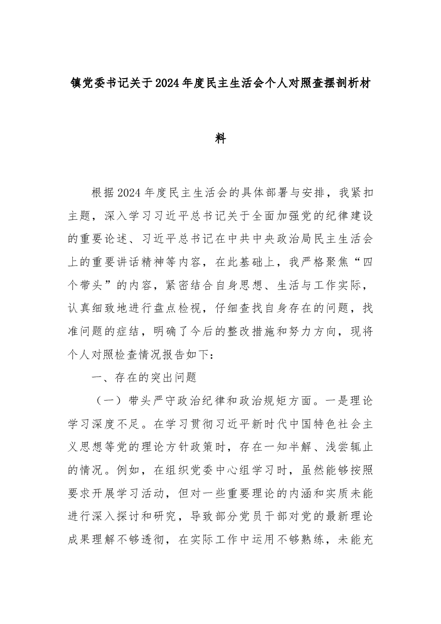 镇党委书记关于2024年度民主生活会个人对照查摆剖析材料.docx,第1页预览