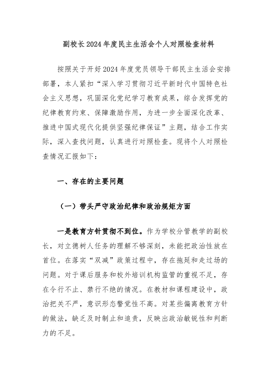 副校长2024年度民主生活会个人对照检查材料.docx,第1页预览