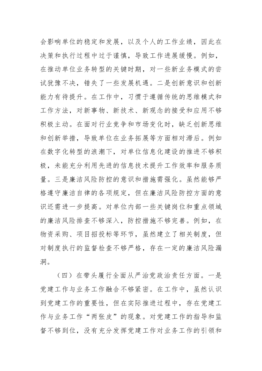 某局党组书记2024年度专题民主生活会对照检查材料(四个带头).docx,第4页预览