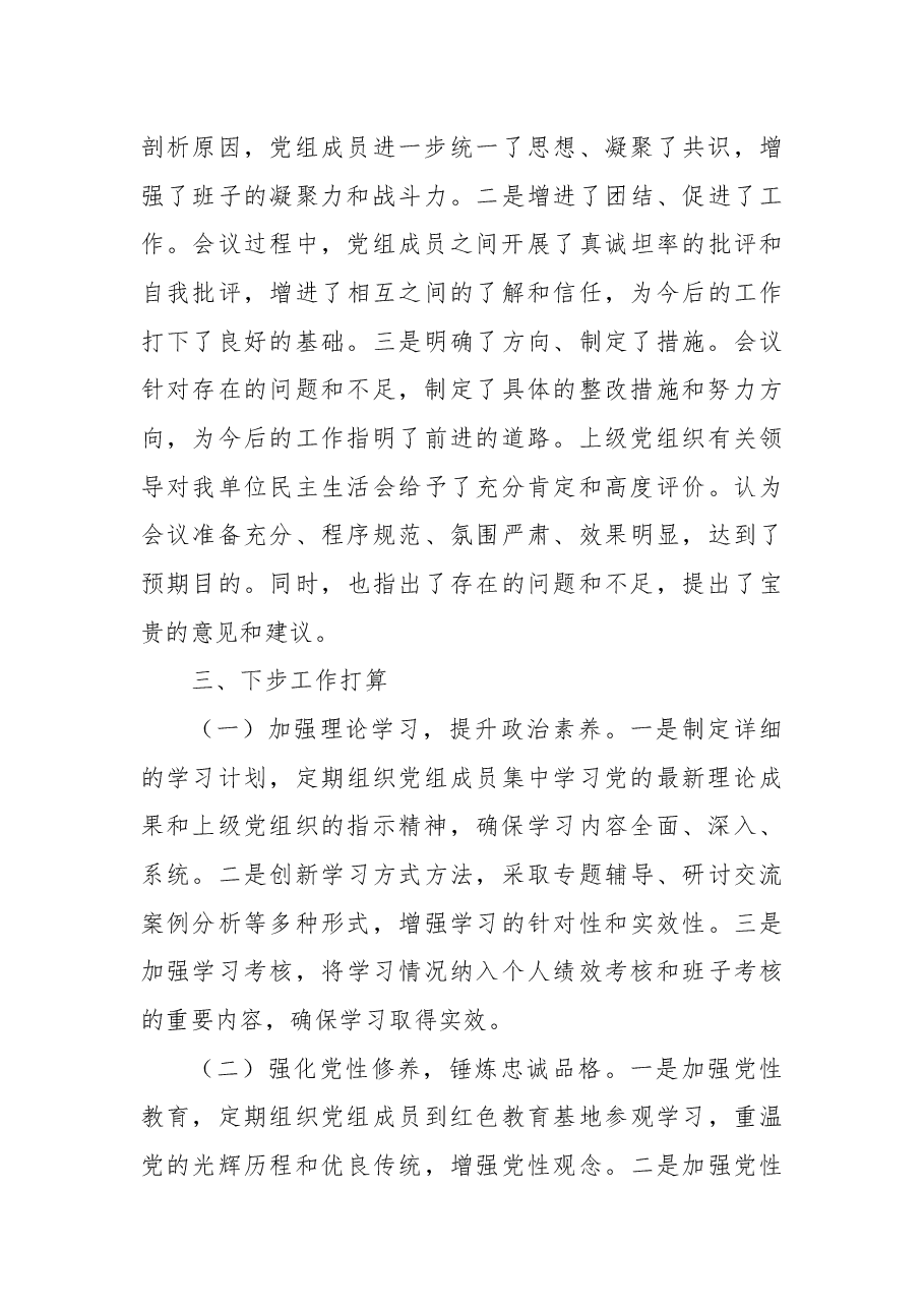 某局党组关于2024年度专题民主生活会召开情况的报告.docx,第4页预览