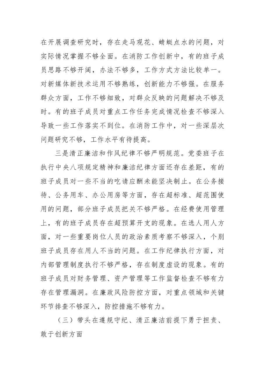 消防队党委2024年民主生活会班子对照检查材料(四个带头).docx,第4页预览