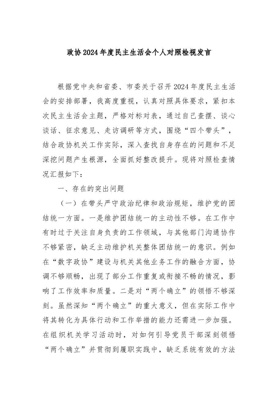 政协2024年度民主生活会个人对照检视发言.docx,第1页预览