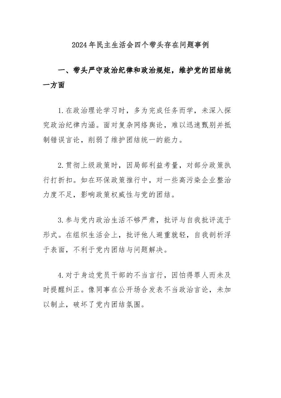 2024年民主生活会四个带头存在问题事例.docx,第1页预览
