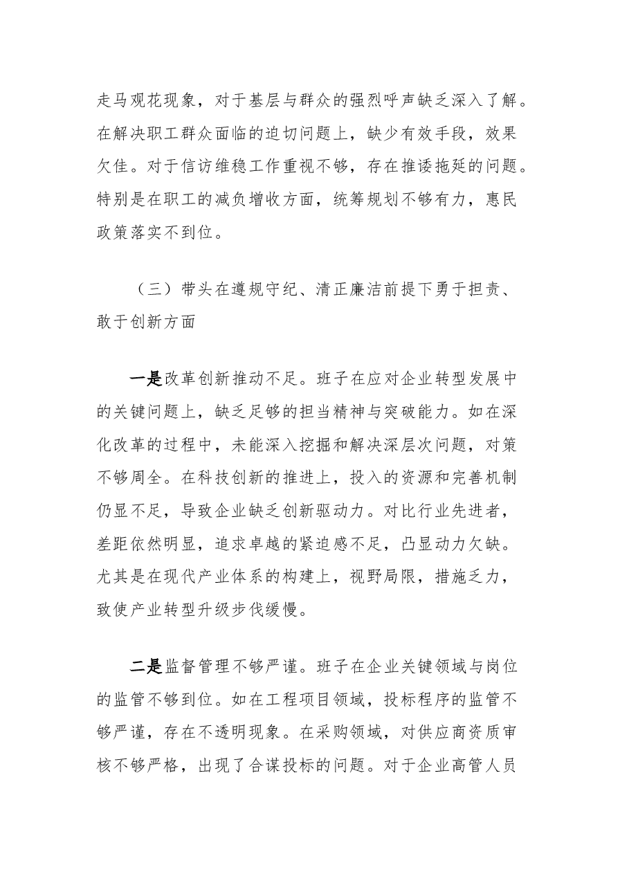 国企班子2024年度民主生活会个人对照检查材料(五个带头).docx,第4页预览