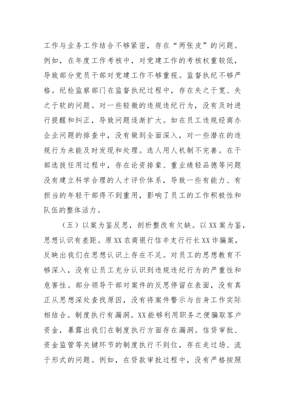 某银行2024年度民主生活会领导班子对照检视发言材料.docx,第4页预览
