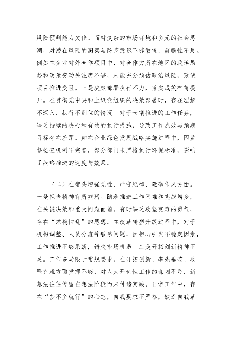 市直单位领导干部2024年度专题民主生活会、组织生活会对照检查发言材料(四个带头).docx,第2页预览