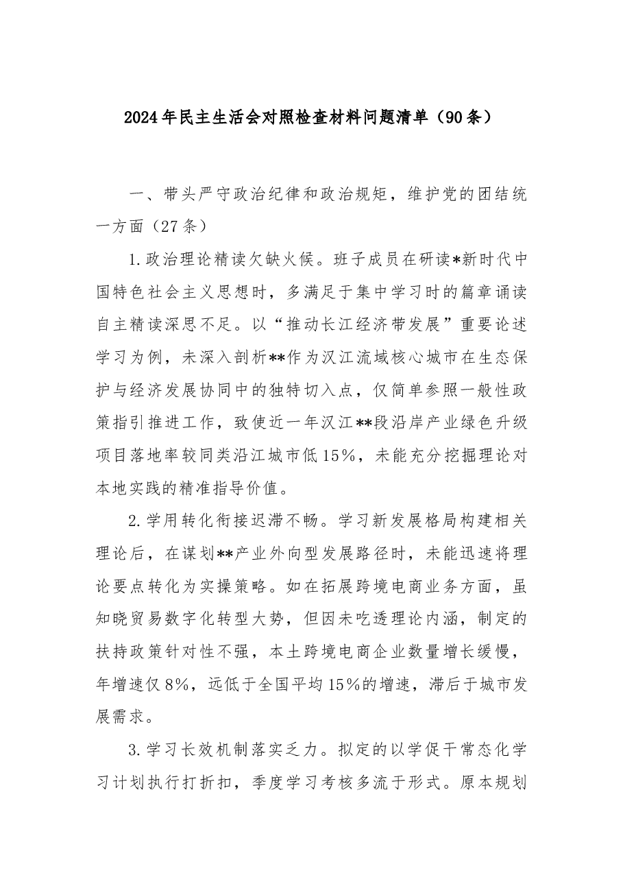 2024年民主生活会对照检查材料问题清单(90条).docx,第1页预览