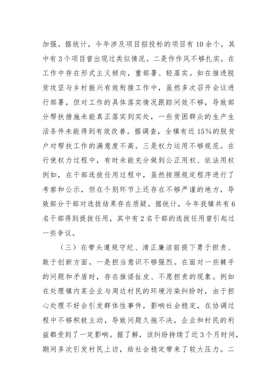 镇党委书记关于2024年度民主生活会个人对照查摆剖析材料.docx,第3页预览