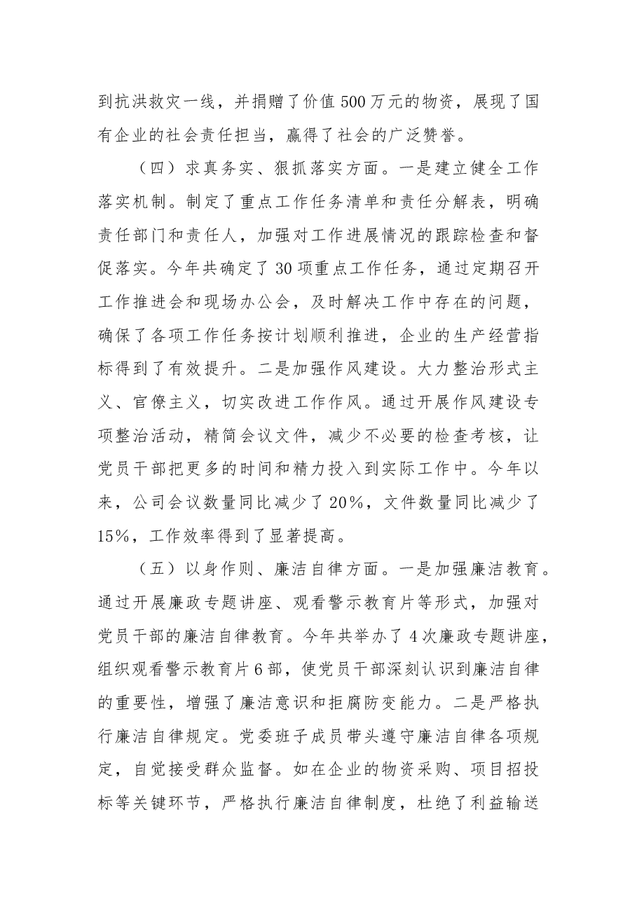 国有企业党委书记2024年民主生活会对照检查发言材料.docx,第3页预览