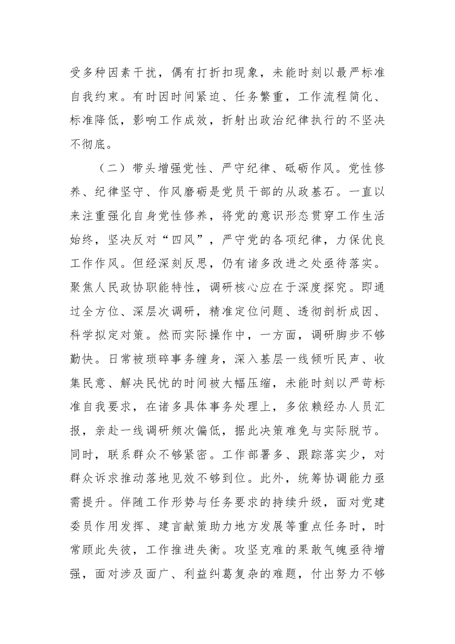 政协领导干部2024年度民主生活会的对照检查材料(四个带头).docx,第3页预览