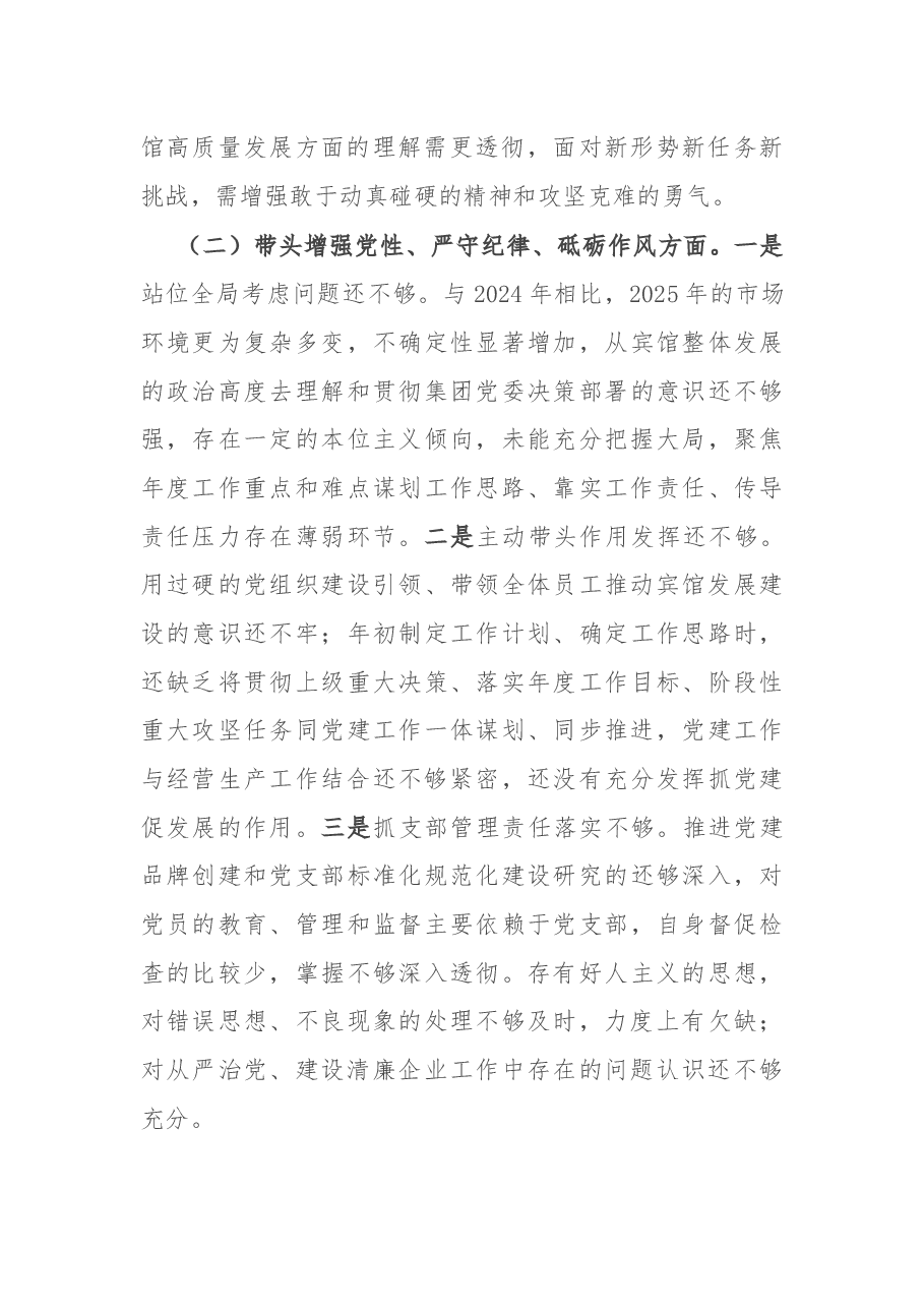 公司一把手2024年民主生活会对照检查材料.docx，第2页预览