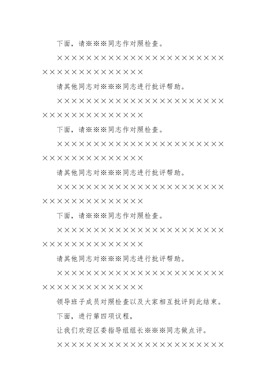 Xx街道党工委2024年度民主生活会主持词.docx,第3页预览