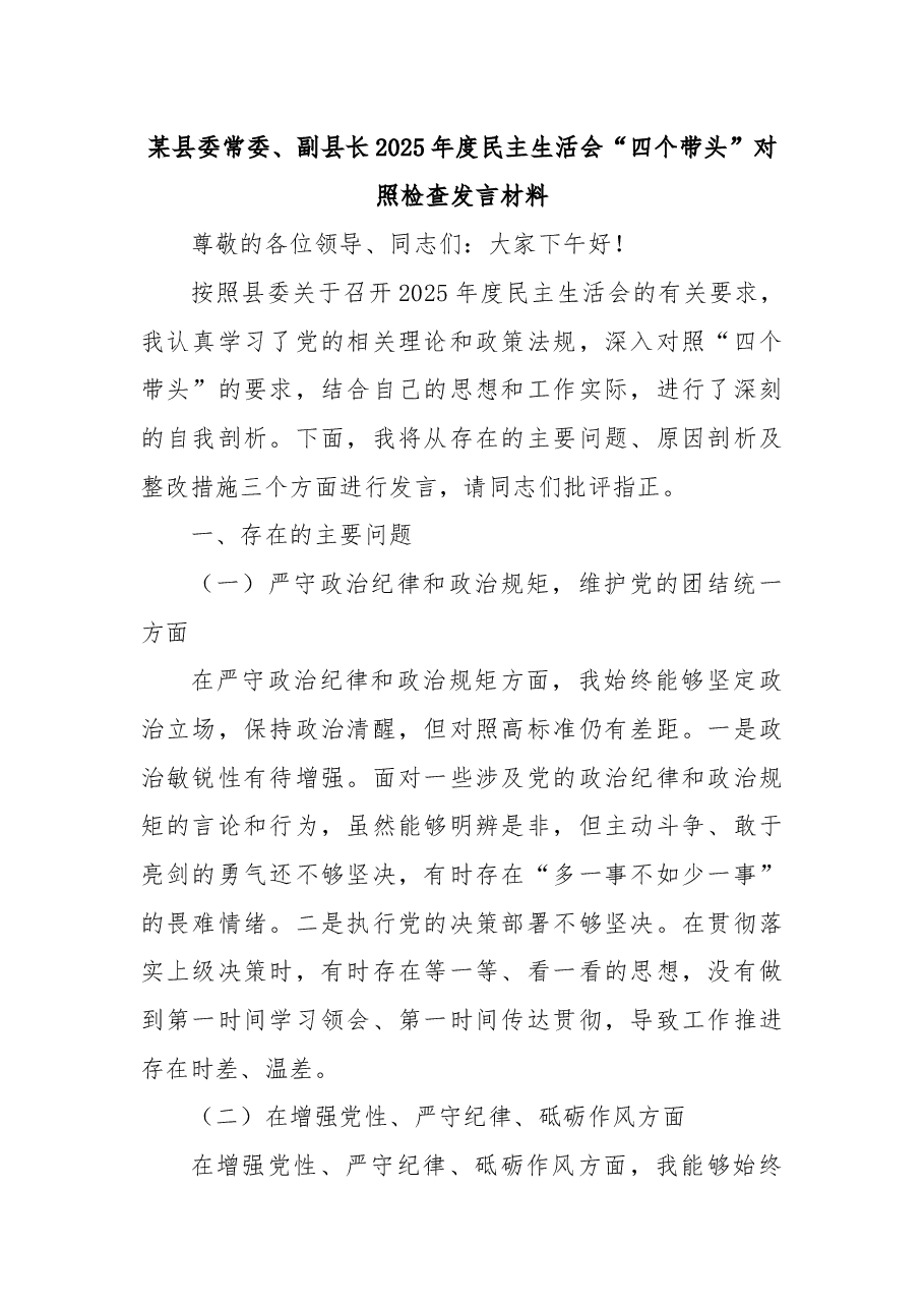 某县委常委、副县长2025年度民主生活会“四个带头”对照检查发言材料.docx,第1页预览