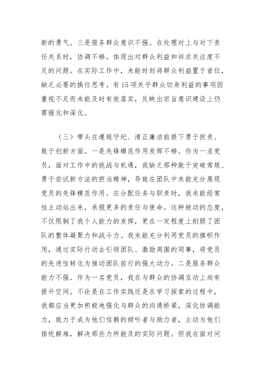 市直单位领导干部2024年度专题民主生活会、组织生活会对照检查发言材料(四个带头).docx,第3页预览
