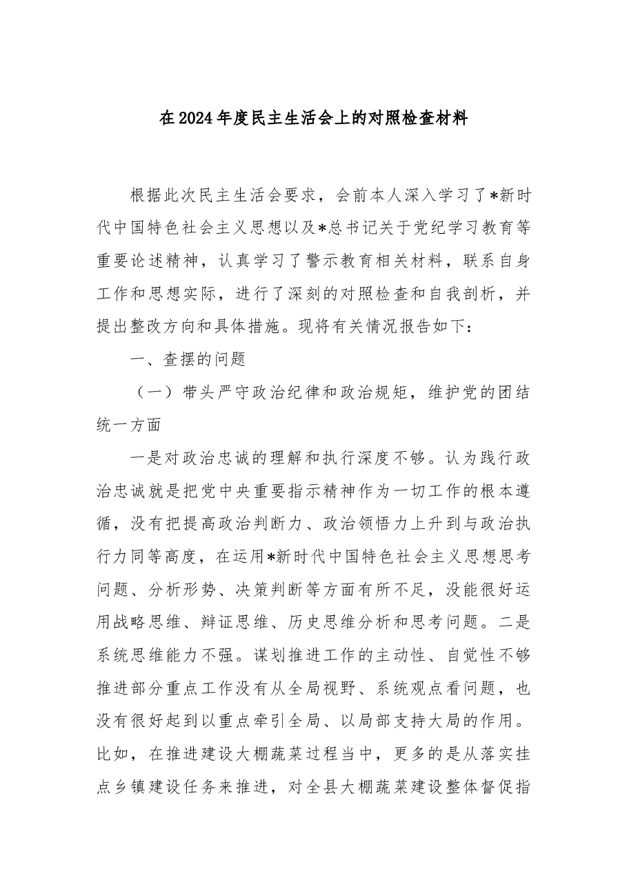 在2024年度民主生活会上的对照检查材料.docx，第1页预览