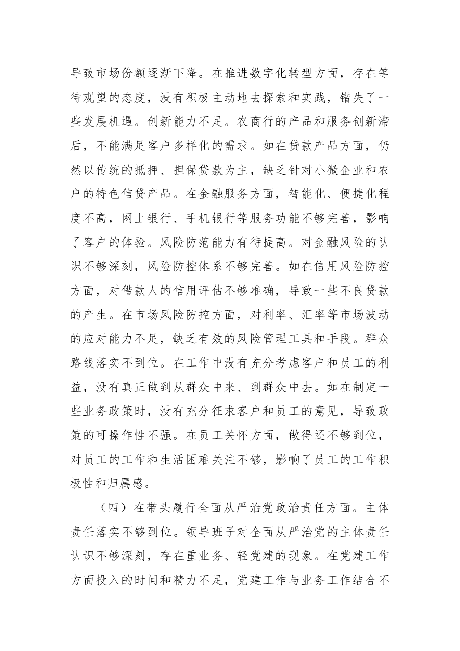 农商银行2024年度民主生活会领导班子对照检视发言材料.docx,第4页预览