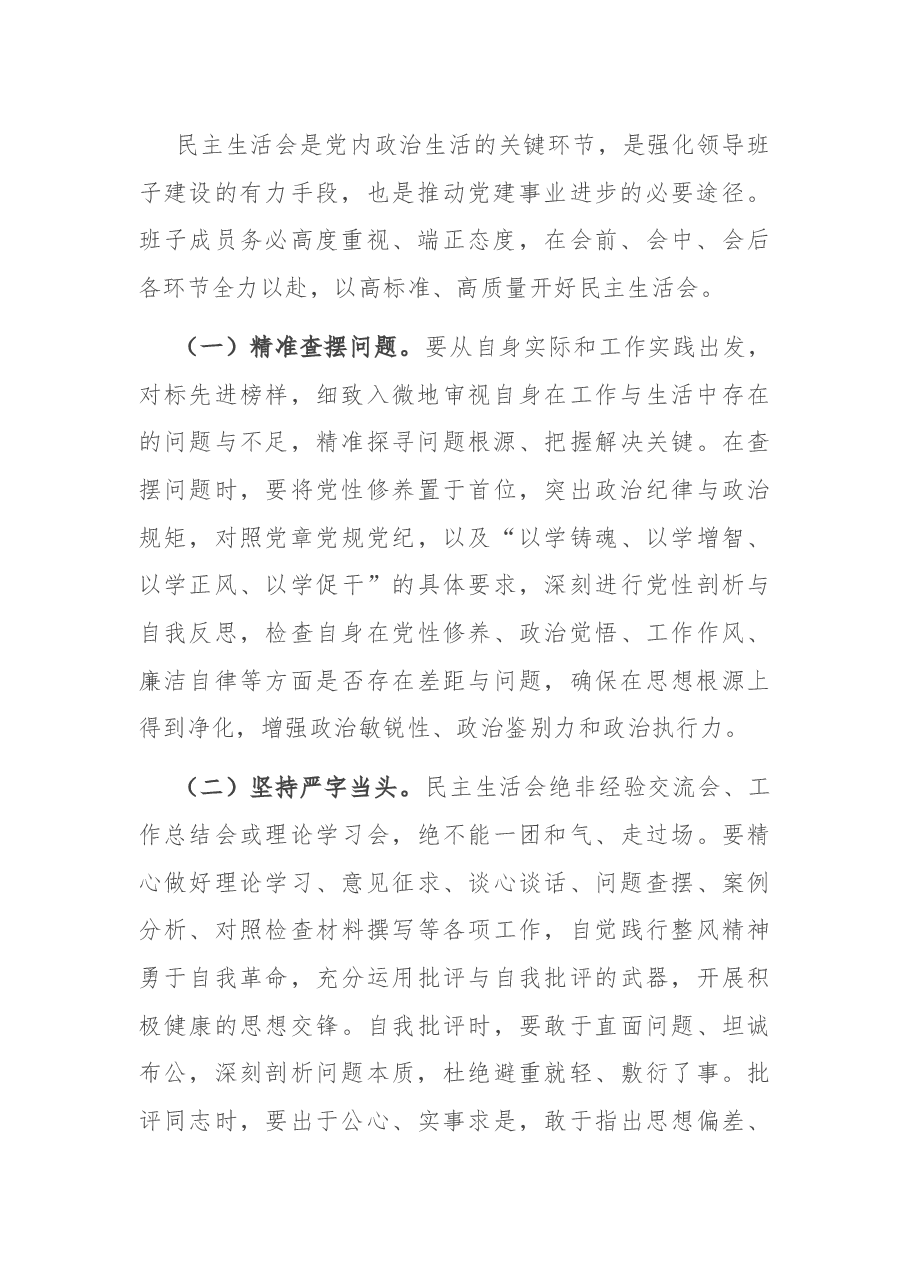 在县委常委2024年度民主生活会前研讨交流会上的讲话.docx，第2页预览