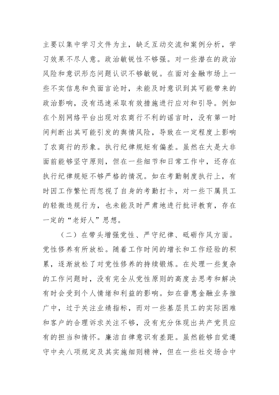 农商银行党委委员、副行长2024年度民主生活会个人对照检视发言材料.docx,第2页预览