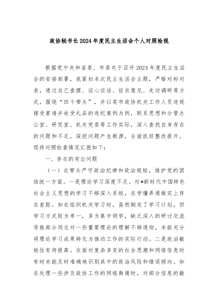 政协秘书长2024年度民主生活会个人对照检视.docx,第1页预览