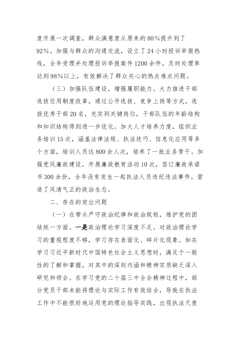 市综合行政执法局党委关于2024年度民主生活会领导班子对照检视剖析材料.docx,第2页预览