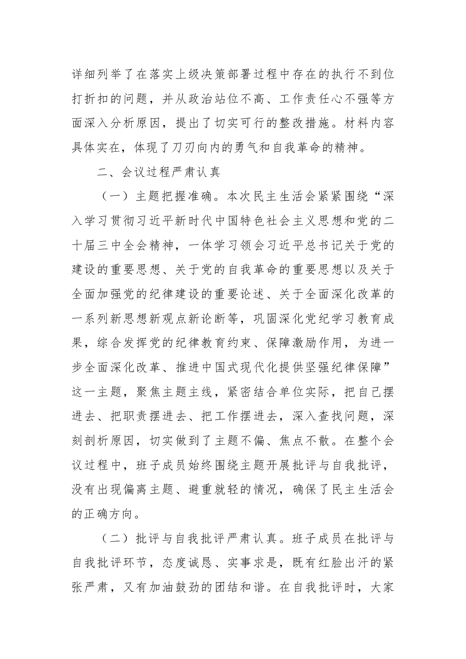 指导组在2024年民主生活会上的点评发言.docx,第3页预览