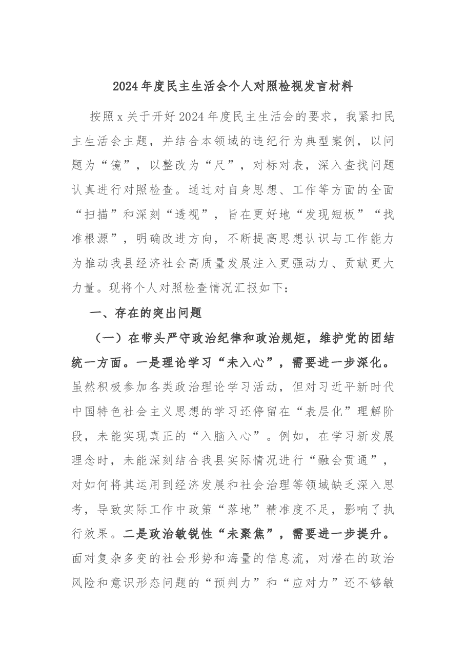 2024年度民主生活会个人对照检视发言材料.docx,第1页预览