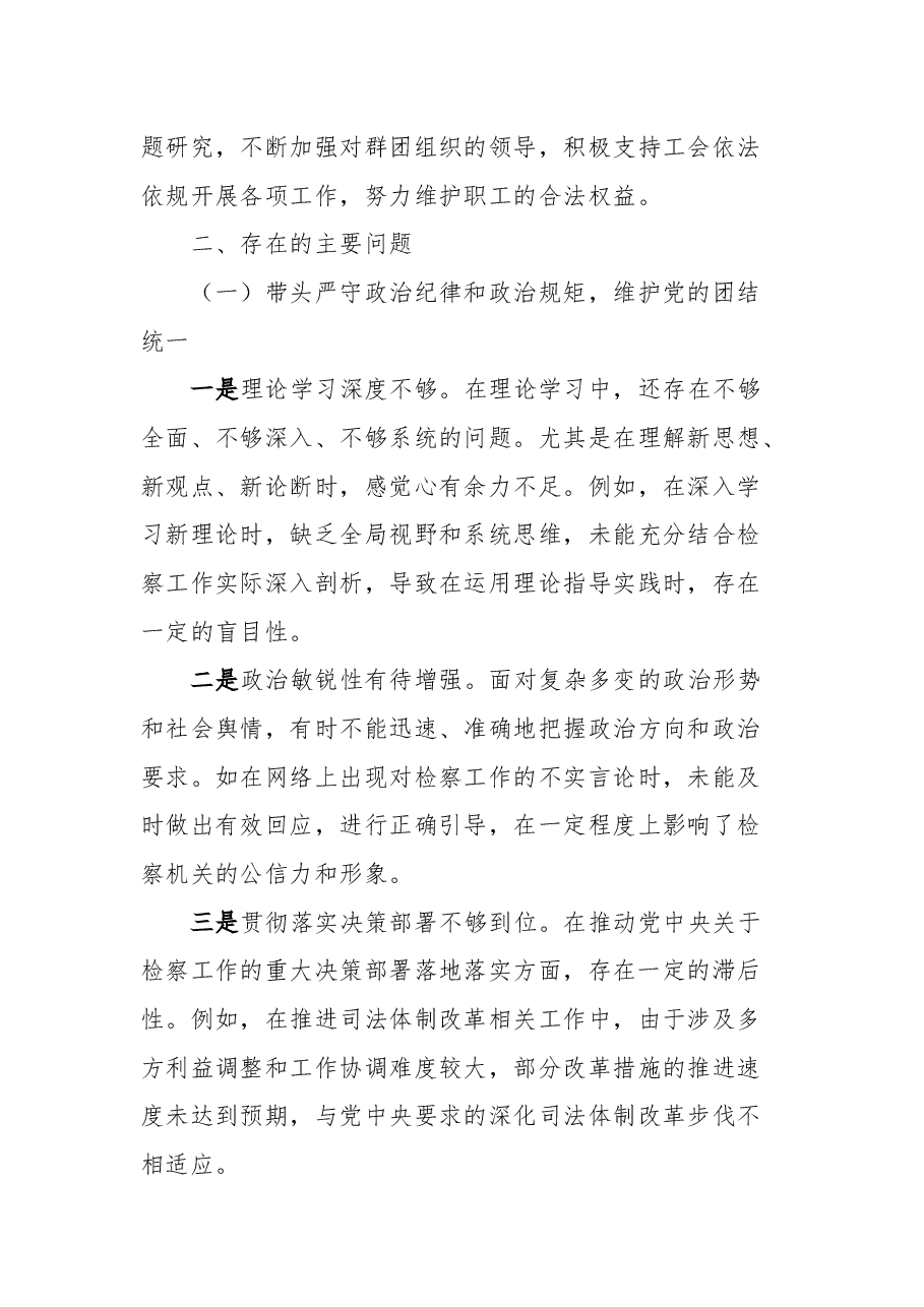 X市人民检察院党组书记2024年民主生活会个人对照检查发言材料.docx,第4页预览