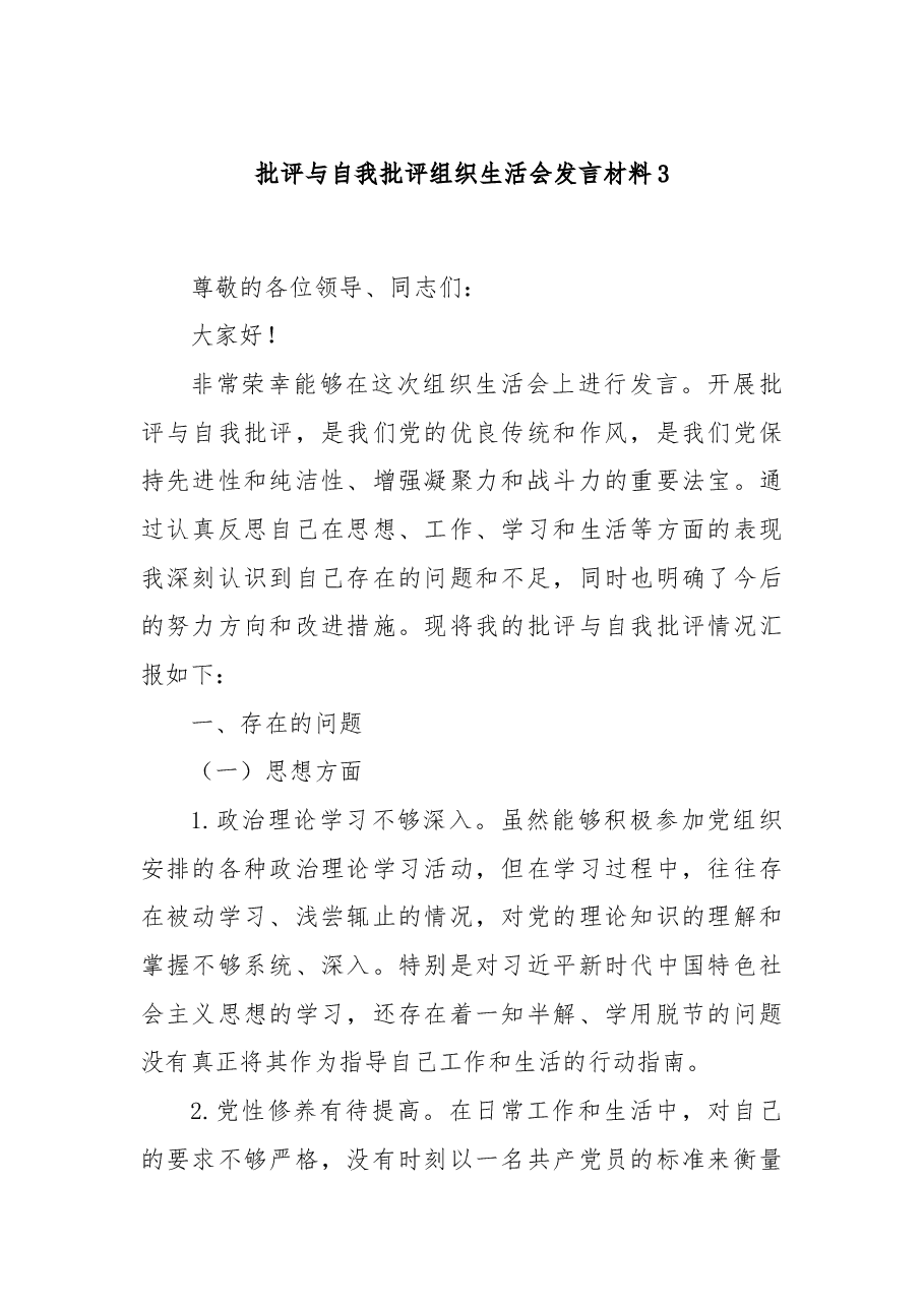 批评与自我批评组织生活会发言材料3.docx,第1页预览