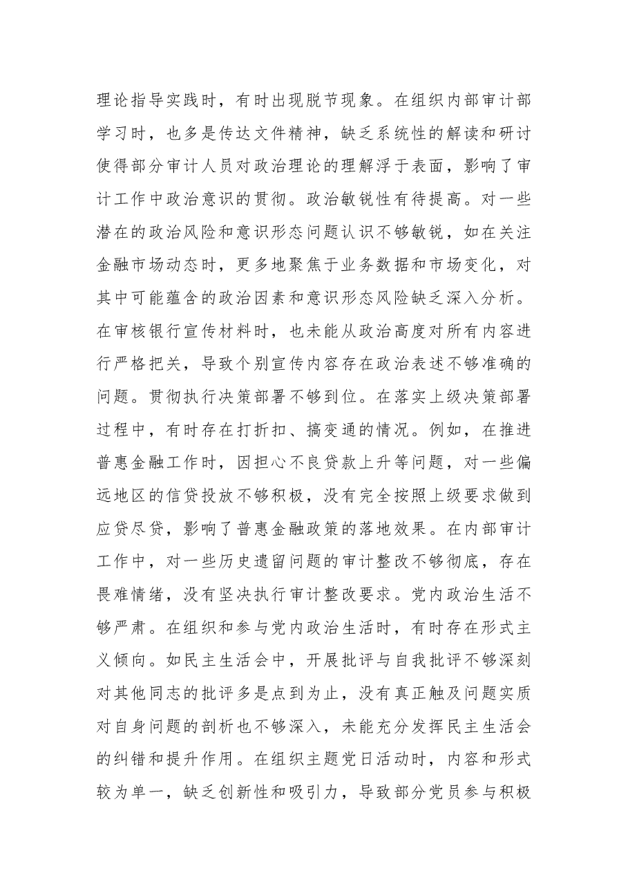 农商银行党委书记2024年度民主生活会个人对照检视发言材料.docx,第2页预览