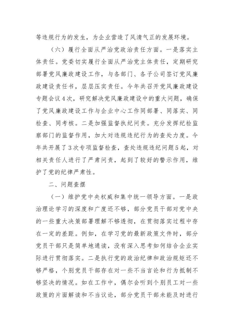 国有企业党委书记2024年民主生活会对照检查发言材料.docx,第4页预览