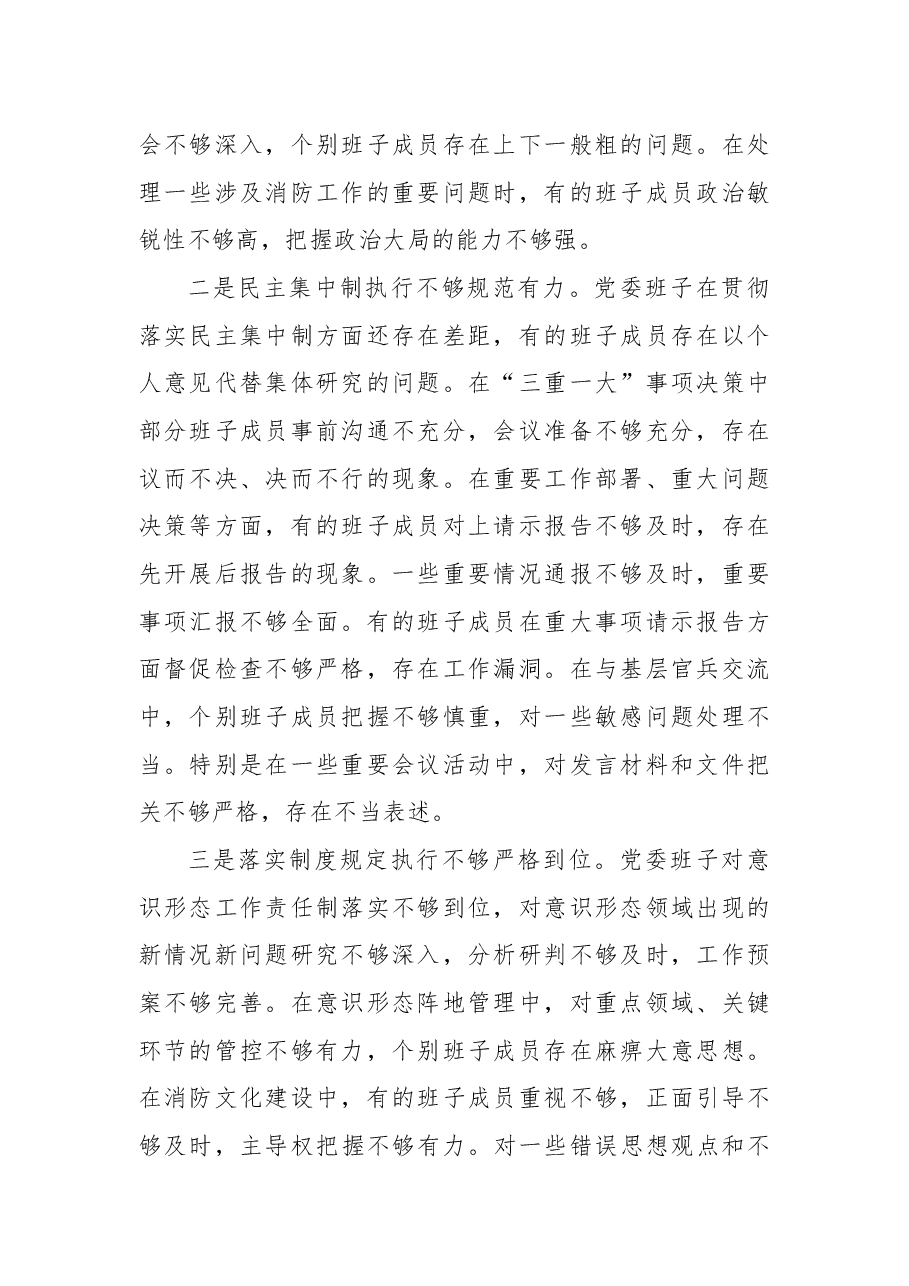 消防队党委2024年民主生活会班子对照检查材料(四个带头).docx,第2页预览