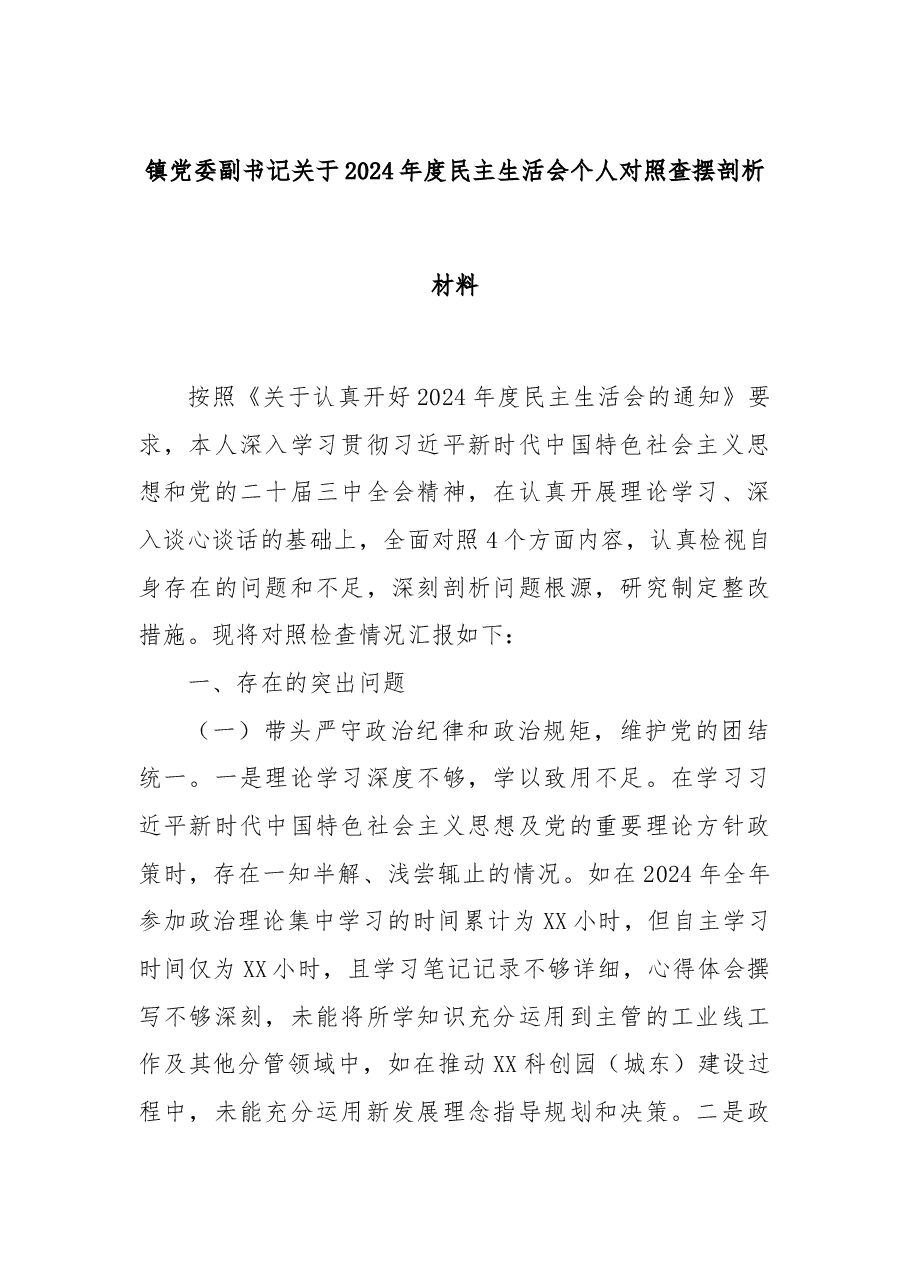 镇党委副书记关于2024年度民主生活会个人对照查摆剖析材料.docx,第1页预览