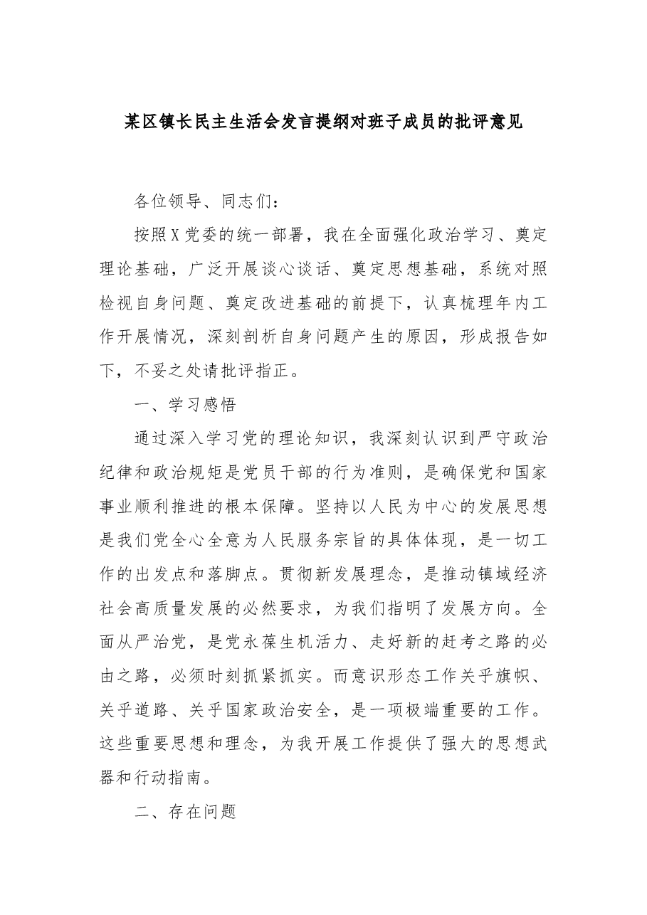 某区镇长民主生活会发言提纲对班子成员的批评意见.docx,第1页预览